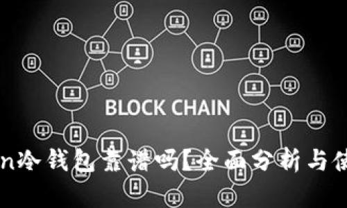 imToken冷钱包靠谱吗？全面分析与使用指南