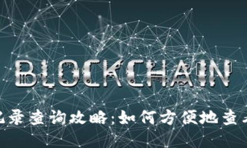 imToken转出记录查询攻略：如何方便地查看您的交易历史