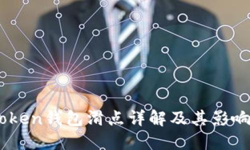 ImToken钱包滑点详解及其影响因素