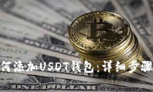 imToken如何添加USDT钱包：详细步骤与注意事项