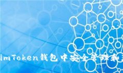 : 如何在imToken钱包中安全