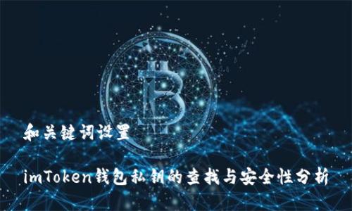 和关键词设置

imToken钱包私钥的查找与安全性分析