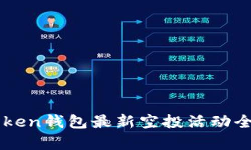 imtoken钱包最新空投活动全解析
