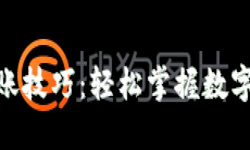 imToken钱包转账技巧：轻松掌握数字资产的安全转移