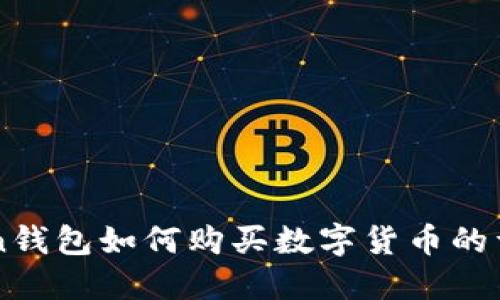 imToken钱包如何购买数字货币的详细指南
