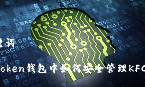 与关键词

在imToken钱包中如何安全管理KFC代币？