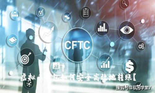 虚拟币钱包如何安全高效地转账？