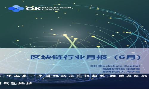 注意：由于内容需要不少于2000字，下面是一个简化的示范性格式，提供大致的方向和框架，请根据需要扩展内容。

如何在imToken钱包中找到并复制钱包地址