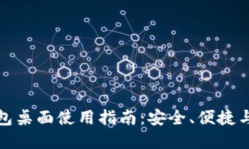 比特币钱包桌面使用指南：安全、便捷与选择策略