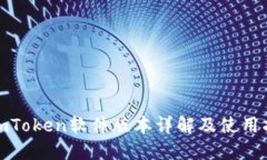 : imToken软件版本详解及使