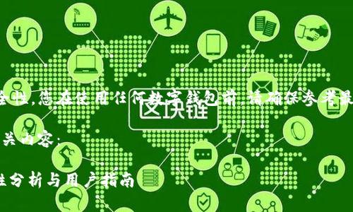 为了保证信息准确性和安全性，您在使用任何数字钱包前，请确保参考最新的安全指南和用户反馈。

现在，让我们开始构建和相关内容：

imToken数字钱包的安全性分析与用户指南