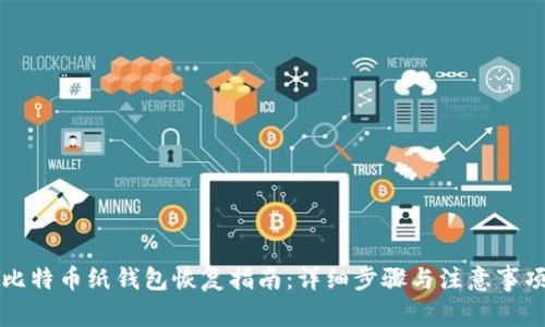 比特币纸钱包恢复指南：详细步骤与注意事项