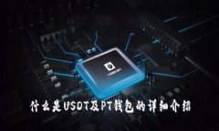 什么是USDT及PT钱包的详细介绍