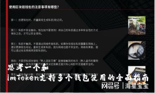 思考一个和  
imToken支持多个钱包使用的全面指南