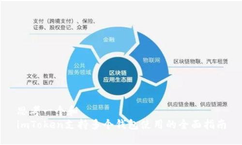 思考一个和  
imToken支持多个钱包使用的全面指南