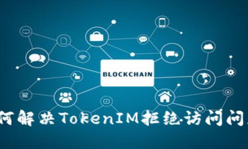 如何解决TokenIM拒绝访问问题？