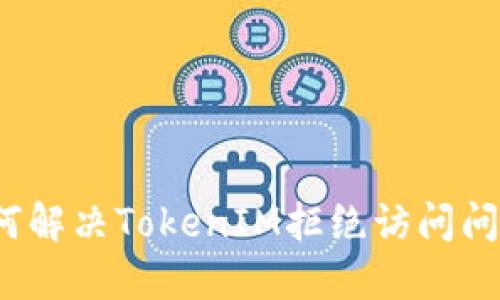 如何解决TokenIM拒绝访问问题？