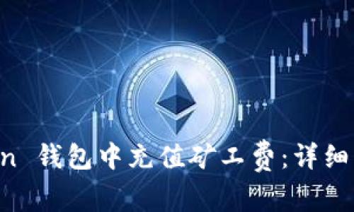 如何在 imToken 钱包中充值矿工费：详细步骤与注意事项