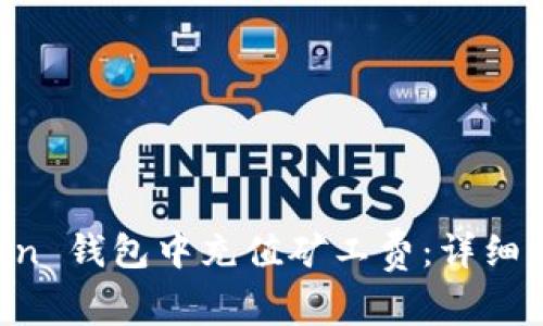 如何在 imToken 钱包中充值矿工费：详细步骤与注意事项