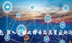 : VV钱包：深入了解比特币及其背后的运作机制