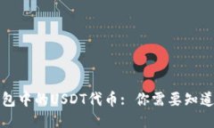 火币钱包中的USDT代币: 你需要知道的一切