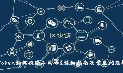 imToken如何提现人民币？详细指南及常见问题解答