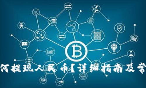 imToken如何提现人民币？详细指南及常见问题解答