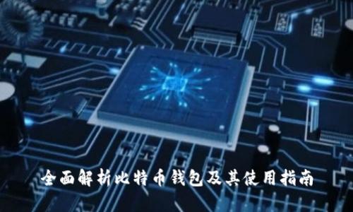 全面解析比特币钱包及其使用指南