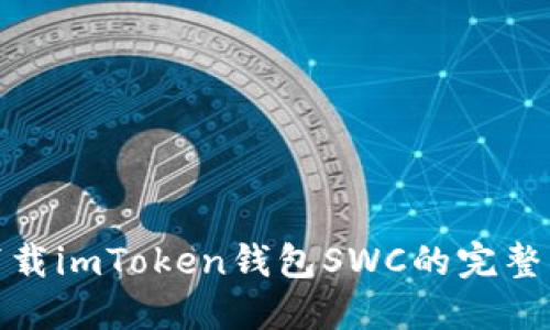 : 下载imToken钱包SWC的完整指南