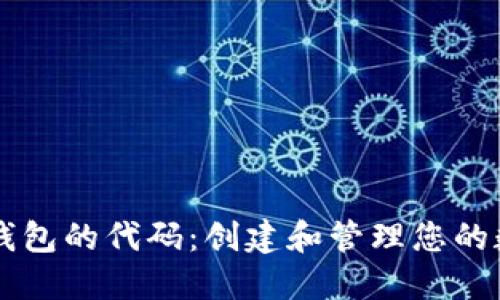 以太坊钱包的代码：创建和管理您的数字资产