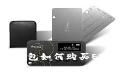 : imToken钱包如何购买ETH：