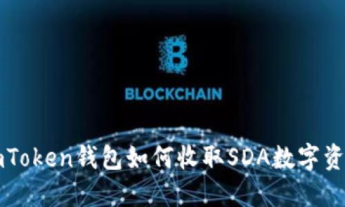 imToken钱包如何收取SDA数字资产