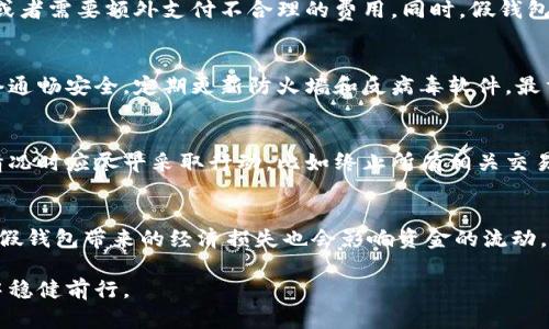 jiaoti揭秘比特币假钱包：识别与防范指南/jiaoti  
比特币, 假钱包, 数字货币安全, 诈骗, 加密货币/guanjianci  

随着比特币及其他加密货币的迅速发展，越来越多的人开始投资并使用这些新兴的数字资产。但与此同时，数字货币的迅速普及也带来了各种安全问题，其中最为人所诟病的之一便是假钱包的出现。假钱包不仅让许多投资者蒙受了巨大的经济损失，也对数字货币的整体形象造成了负面影响。本文将详细探讨比特币假钱包的识别方式以及防范措施，以帮助用户更好地保护自己的资产。

一、什么是比特币假钱包？  
比特币假钱包通常是指那些以假冒形式存在的数字货币钱包应用程序或网站。这些假钱包可能声称具有安全性、高效性等优点，吸引用户下载和使用。然而实际上，它们的目的是窃取用户的私钥或者其他敏感数据，从而完全控制用户的比特币资金。  
假钱包的种类繁多，包括但不限于：  
ul  
li伪造的移动应用程序：一些黑客开发了看起来很像真实钱包应用的移动程序，用户在后台提供信息时，实际上这些信息会被发送到黑客的服务器上。/li  
li钓鱼网站：一些假钱包通过伪造网站，让用户输入他们的密钥或其他账户信息，用户以为是在登录他们的真实账号，实际上却是在给黑客提供信息。/li  
li欺诈性的硬件钱包：一些黑客可能会出售伪装的硬件钱包，这些硬件钱包实际上是被植入恶意软件，可以窃取用户的私钥和密码。/li  
/ul  
总的来说，假钱包对比特币用户而言，是一个极大的安全隐患。投资者有必要对此有一个清醒的认识，才能更好地保护自己的资产。

二、如何识别假钱包？  
识别假钱包首先需要了解一些基本的迹象和特点。以下是一些常见的识别方法：  
ul  
listrong检查开发者背景：/strong在下载安装任何比特币钱包之前，最好研究一下开发者的背景。一些公司的信誉和历史可以为你提供有关其产品可靠性的线索。/li  
listrong查看用户评论：/strong资深用户通常会在各大论坛或应用商店中发表评论，了解其他用户的体验可以帮助你判断该钱包是否存在问题。/li  
listrong注意访问链接：/strong确保你访问的官网地址是安全的，假钱包往往会利用网址的细微差别来诱骗用户。/li  
listrong软件性能与功能：/strong假钱包往往没有或很少提供用户所需的功能，比如多重签名支持、硬件钱包集成等。/li  
listrong及时更新：/strong高质量的钱包通常会定期进行软件更新，修复已知的漏洞，而假钱包很可能不会。/strong/li  
/ul  
通过这些识别方法，用户可以在一定程度上降低使用假钱包的风险，但实践中仍需保持足够的警惕性。

三、比特币假钱包的成因  
比特币假钱包的产生和数字货币大环境密不可分。首先，比特币作为一种创新的资产和交易手段，受到了越来越多公众的关注和投资，而这也吸引了不少不法分子将其作为谋取利益的工具。  
其次，数字货币的去中心化和匿名性特征使得很多用户缺乏必要的金融知识和风险意识，容易成为诈骗的对象。例如，许多新手用户对如何安全存储和管理比特币缺乏足够了解，因此更容易相信那些看似合法但实际并不安全的产品。  
此外，技术的复杂性也让很多普通用户难以判断一个钱包的真伪，特别是在缺乏技术背景的情况下。这为假钱包的流行提供了温床。  
最后，社交媒体和广告的普及也使得一些假钱包能迅速得到曝光，吸引用户下载安装。

四、如何防范假钱包？  
防范假钱包的措施需要用户在选择和使用比特币钱包时保持高度警惕。  
ul  
listrong使用知名钱包：/strong选择那些已经有较长历史并且用户口碑良好的官方钱包，例如Ledger、Trezor等。/li  
listrong启用双重认证：/strong尽可能开启钱包的双重认证功能，增加账户安全性，即使账户信息被盗，黑客也难以直接转账。/li  
listrong经常备份：/strong对钱包数据进行定期备份，确保资产信息安全。/li  
listrong定期检查账户活动：/strong随时查看自己的账户活动，警惕任何异常登录或资金流出。/li  
listrong关注教育资源：/strong参加关于加密货币和数字钱包的论坛，学习最新的安全防范知识。/li  
/ul  
通过以上措施，用户可以有效降低遭遇假钱包带来的风险，保障自己的比特币和其他加密资产的安全。

常见问题

1. 假钱包的发现通常会有什么迹象？  
用户在使用比特币钱包时，假钱包往往会有一些明显的迹象。一些假钱包应用的界面设计劣质，缺乏专业性。有时用户登入假钱包后，会发现在进行转账时，转账功能异常，或者需要额外支付不合理的费用。同时，假钱包的更新频率和官方公告也相对较低，因此在使用过程中迅速发现异常是非常重要的。寻求社区反馈也能帮助用户识别真假。

2. 如何才能安全地存储和管理我的比特币？  
安全存储比特币需要从多个方面入手。首先，选择靠谱的钱包是基础。一些用户更倾向于使用硬件钱包，因其包含的私钥不易被盗取。其次，用户需要确保他们的电脑和网络通畅安全，定期更新防火墙和反病毒软件。最重要的是，不要轻信任何要求提供私钥或账号信息的请求，任何形式的密码或者私钥都应视为机密。

3. 假钱包的损失是否可以追溯或挽回？  
大部分情况下，假钱包的损失难以追溯或挽回，因为比特币的去中心化特性使得交易无法逆转。用户一旦将资金发送给黑客的地址，基本无法找回。因此，用户在遇到可疑情况时应尽早采取行动，比如终止所有相关交易并永远更改相关密码。如果涉及的金额较大，用户可以向当地警方报案，尽管这并不保证能挽回损失。

4. 加密货币的未来会受到假钱包的影响吗？  
假钱包的存在确实可能对加密货币的未来产生负面影响。假钱包会降低用户对整个数字货币生态系统的信任度，尤其是新用户，可能会因恐惧而不愿接触加密货币。此外，假钱包带来的经济损失也会影响资金的流动，使得市场更加动荡。因此，整个加密货币社区需共同努力，提高安全意识并严格打击假钱包，以维护健康的市场环境。

综上所述，随着区块链技术的不断发展和推广，数字货币市场将面临各种各样的挑战。在这个过程中，用户需要提高警惕，增强自身的安全防范意识，才能在这个新兴领域中稳健前行。