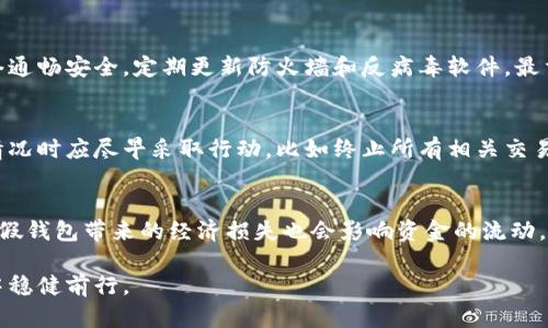 jiaoti揭秘比特币假钱包：识别与防范指南/jiaoti  
比特币, 假钱包, 数字货币安全, 诈骗, 加密货币/guanjianci  

随着比特币及其他加密货币的迅速发展，越来越多的人开始投资并使用这些新兴的数字资产。但与此同时，数字货币的迅速普及也带来了各种安全问题，其中最为人所诟病的之一便是假钱包的出现。假钱包不仅让许多投资者蒙受了巨大的经济损失，也对数字货币的整体形象造成了负面影响。本文将详细探讨比特币假钱包的识别方式以及防范措施，以帮助用户更好地保护自己的资产。

一、什么是比特币假钱包？  
比特币假钱包通常是指那些以假冒形式存在的数字货币钱包应用程序或网站。这些假钱包可能声称具有安全性、高效性等优点，吸引用户下载和使用。然而实际上，它们的目的是窃取用户的私钥或者其他敏感数据，从而完全控制用户的比特币资金。  
假钱包的种类繁多，包括但不限于：  
ul  
li伪造的移动应用程序：一些黑客开发了看起来很像真实钱包应用的移动程序，用户在后台提供信息时，实际上这些信息会被发送到黑客的服务器上。/li  
li钓鱼网站：一些假钱包通过伪造网站，让用户输入他们的密钥或其他账户信息，用户以为是在登录他们的真实账号，实际上却是在给黑客提供信息。/li  
li欺诈性的硬件钱包：一些黑客可能会出售伪装的硬件钱包，这些硬件钱包实际上是被植入恶意软件，可以窃取用户的私钥和密码。/li  
/ul  
总的来说，假钱包对比特币用户而言，是一个极大的安全隐患。投资者有必要对此有一个清醒的认识，才能更好地保护自己的资产。

二、如何识别假钱包？  
识别假钱包首先需要了解一些基本的迹象和特点。以下是一些常见的识别方法：  
ul  
listrong检查开发者背景：/strong在下载安装任何比特币钱包之前，最好研究一下开发者的背景。一些公司的信誉和历史可以为你提供有关其产品可靠性的线索。/li  
listrong查看用户评论：/strong资深用户通常会在各大论坛或应用商店中发表评论，了解其他用户的体验可以帮助你判断该钱包是否存在问题。/li  
listrong注意访问链接：/strong确保你访问的官网地址是安全的，假钱包往往会利用网址的细微差别来诱骗用户。/li  
listrong软件性能与功能：/strong假钱包往往没有或很少提供用户所需的功能，比如多重签名支持、硬件钱包集成等。/li  
listrong及时更新：/strong高质量的钱包通常会定期进行软件更新，修复已知的漏洞，而假钱包很可能不会。/strong/li  
/ul  
通过这些识别方法，用户可以在一定程度上降低使用假钱包的风险，但实践中仍需保持足够的警惕性。

三、比特币假钱包的成因  
比特币假钱包的产生和数字货币大环境密不可分。首先，比特币作为一种创新的资产和交易手段，受到了越来越多公众的关注和投资，而这也吸引了不少不法分子将其作为谋取利益的工具。  
其次，数字货币的去中心化和匿名性特征使得很多用户缺乏必要的金融知识和风险意识，容易成为诈骗的对象。例如，许多新手用户对如何安全存储和管理比特币缺乏足够了解，因此更容易相信那些看似合法但实际并不安全的产品。  
此外，技术的复杂性也让很多普通用户难以判断一个钱包的真伪，特别是在缺乏技术背景的情况下。这为假钱包的流行提供了温床。  
最后，社交媒体和广告的普及也使得一些假钱包能迅速得到曝光，吸引用户下载安装。

四、如何防范假钱包？  
防范假钱包的措施需要用户在选择和使用比特币钱包时保持高度警惕。  
ul  
listrong使用知名钱包：/strong选择那些已经有较长历史并且用户口碑良好的官方钱包，例如Ledger、Trezor等。/li  
listrong启用双重认证：/strong尽可能开启钱包的双重认证功能，增加账户安全性，即使账户信息被盗，黑客也难以直接转账。/li  
listrong经常备份：/strong对钱包数据进行定期备份，确保资产信息安全。/li  
listrong定期检查账户活动：/strong随时查看自己的账户活动，警惕任何异常登录或资金流出。/li  
listrong关注教育资源：/strong参加关于加密货币和数字钱包的论坛，学习最新的安全防范知识。/li  
/ul  
通过以上措施，用户可以有效降低遭遇假钱包带来的风险，保障自己的比特币和其他加密资产的安全。

常见问题

1. 假钱包的发现通常会有什么迹象？  
用户在使用比特币钱包时，假钱包往往会有一些明显的迹象。一些假钱包应用的界面设计劣质，缺乏专业性。有时用户登入假钱包后，会发现在进行转账时，转账功能异常，或者需要额外支付不合理的费用。同时，假钱包的更新频率和官方公告也相对较低，因此在使用过程中迅速发现异常是非常重要的。寻求社区反馈也能帮助用户识别真假。

2. 如何才能安全地存储和管理我的比特币？  
安全存储比特币需要从多个方面入手。首先，选择靠谱的钱包是基础。一些用户更倾向于使用硬件钱包，因其包含的私钥不易被盗取。其次，用户需要确保他们的电脑和网络通畅安全，定期更新防火墙和反病毒软件。最重要的是，不要轻信任何要求提供私钥或账号信息的请求，任何形式的密码或者私钥都应视为机密。

3. 假钱包的损失是否可以追溯或挽回？  
大部分情况下，假钱包的损失难以追溯或挽回，因为比特币的去中心化特性使得交易无法逆转。用户一旦将资金发送给黑客的地址，基本无法找回。因此，用户在遇到可疑情况时应尽早采取行动，比如终止所有相关交易并永远更改相关密码。如果涉及的金额较大，用户可以向当地警方报案，尽管这并不保证能挽回损失。

4. 加密货币的未来会受到假钱包的影响吗？  
假钱包的存在确实可能对加密货币的未来产生负面影响。假钱包会降低用户对整个数字货币生态系统的信任度，尤其是新用户，可能会因恐惧而不愿接触加密货币。此外，假钱包带来的经济损失也会影响资金的流动，使得市场更加动荡。因此，整个加密货币社区需共同努力，提高安全意识并严格打击假钱包，以维护健康的市场环境。

综上所述，随着区块链技术的不断发展和推广，数字货币市场将面临各种各样的挑战。在这个过程中，用户需要提高警惕，增强自身的安全防范意识，才能在这个新兴领域中稳健前行。