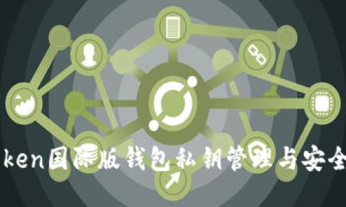 imToken国际版钱包私钥管理与安全指南