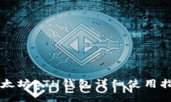 以太坊ETH钱包详细使用指南