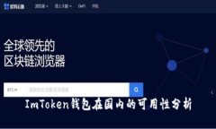 ImToken钱包在国内的可用性