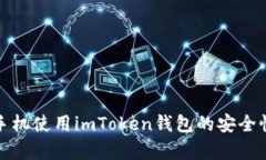 安卓手机使用imToken钱包的