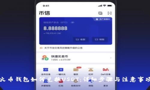 火币钱包如何兑换USDT：详细步骤与注意事项