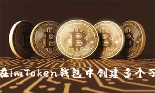 如何在imToken钱包中创建多个子地址