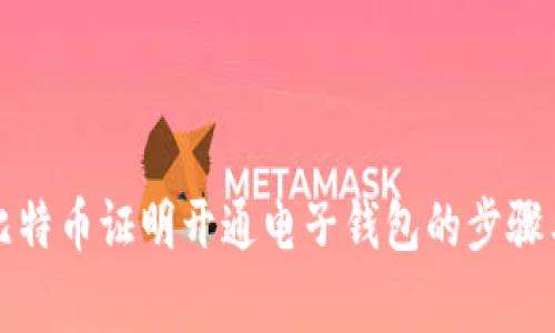 如何通过比特币证明开通电子钱包的步骤与注意事项