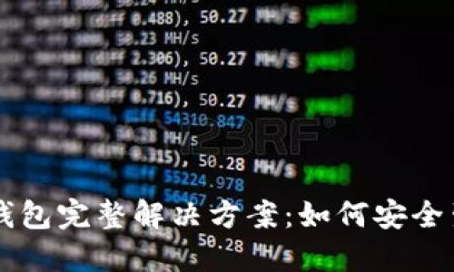 以太坊纸钱包完整解决方案：如何安全生成和使用