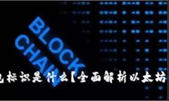 以太坊的钱包标识是什么