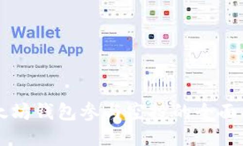 以太坊钱包参与空投的全面指南