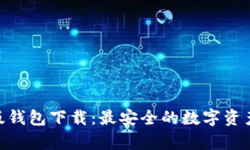 imToken安卓版钱包下载：最安全的数字资产管理解决方案