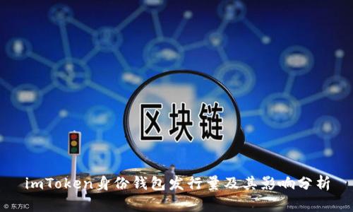 imToken身份钱包发行量及其影响分析