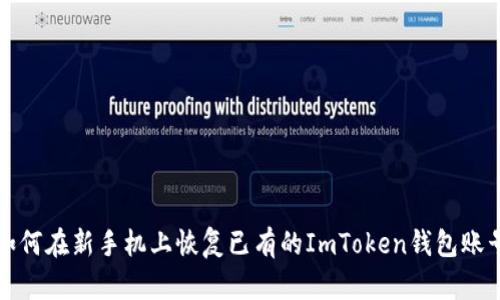 如何在新手机上恢复已有的ImToken钱包账号