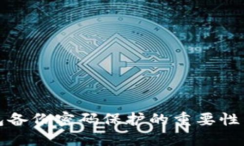 比特币钱包备份密码保护的重要性与解决方案