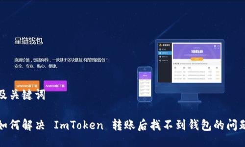 及关键词

如何解决 ImToken 转账后找不到钱包的问题