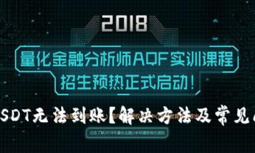 TP钱包USDT无法到账？解决方法及常见问题解析